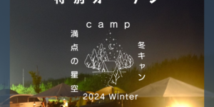 2024年12月キャンプサイト利用可能